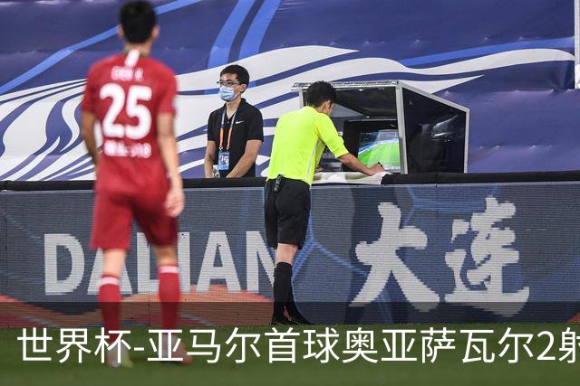 世界杯-亚马尔首球奥亚萨瓦尔2射1传 西班牙半场3-0沙特