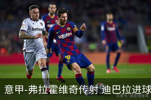 意甲-弗拉霍维奇传射 迪巴拉进球 尤文2-0夺4连胜