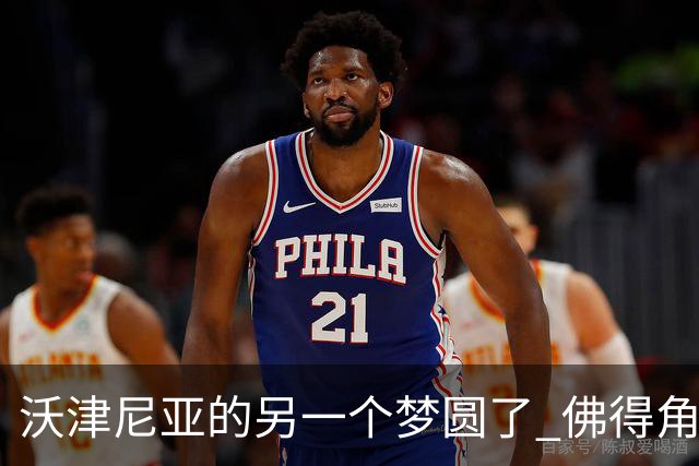 沃津尼亚的另一个梦圆了 佛得角门神母亲：谢谢中国球迷