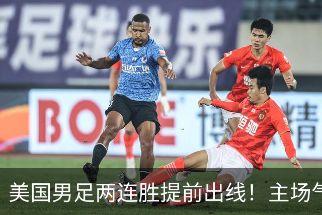 美国男足两连胜提前出线！主场气势正盛，却有两大明显短板
