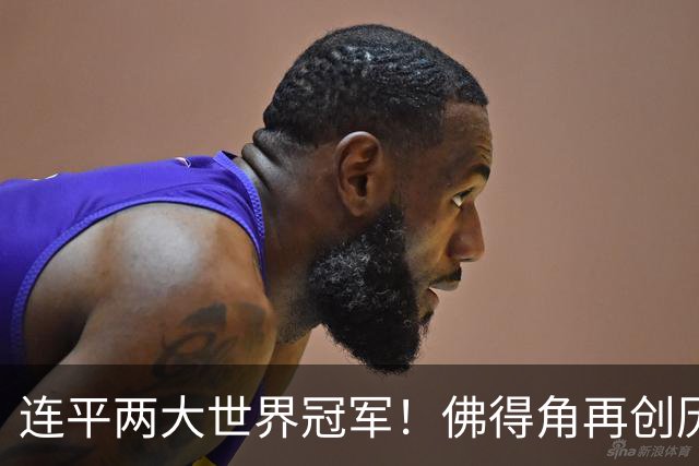 连平两大世界冠军！佛得角再创历史 黑马绝非只靠运气
