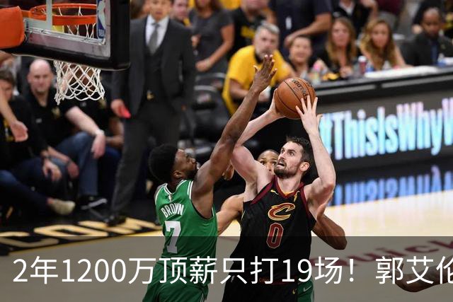 2年1200万顶薪只打19场！郭艾伦自由身倒计时，透露新赛季意向球队