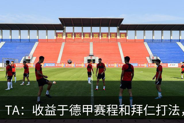 TA：收益于德甲赛程和拜仁打法，凯恩将好状态延续到了世界杯